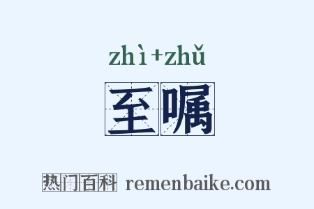 至嘱是什么意思的图片